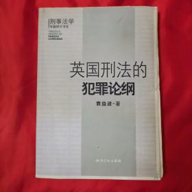 英国刑法的犯罪论纳纲（毛边书）