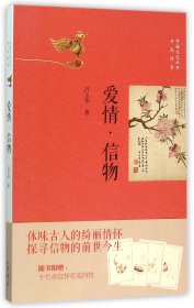 爱情信物/中国文化丛书