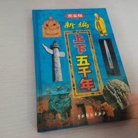 图鉴版-上下5000年第10卷