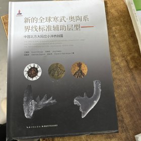 新的全球寒武——奧陶系界線標(biāo)準(zhǔn)輔助層型:中國北方大陽岔小洋橋