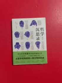哲学沉思录（何新文选） 未拆封