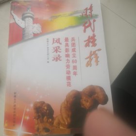 时代榜样一兵团成立0周年最具影响力的劳动模范风采录