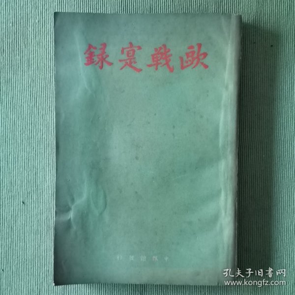 欧战实录第二缉