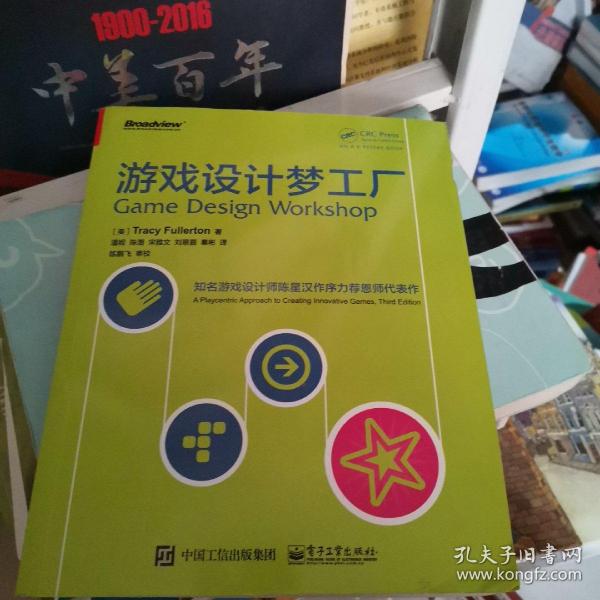 游戏设计梦工厂：游戏界华人之光陈星汉隆重作序力荐 其恩师扛鼎力作|享誉全球|入门正宗