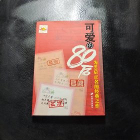 可愛(ài)的80后