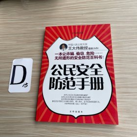 公民安全防范手册