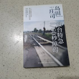 寝台特急1/60秒障碍：岛田庄司作品集04