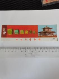 门券：法门寺博物馆乙票