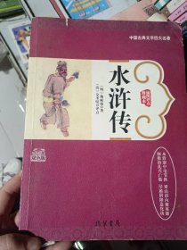 中国古典文学四大名著:插图评点珍藏本水浒传