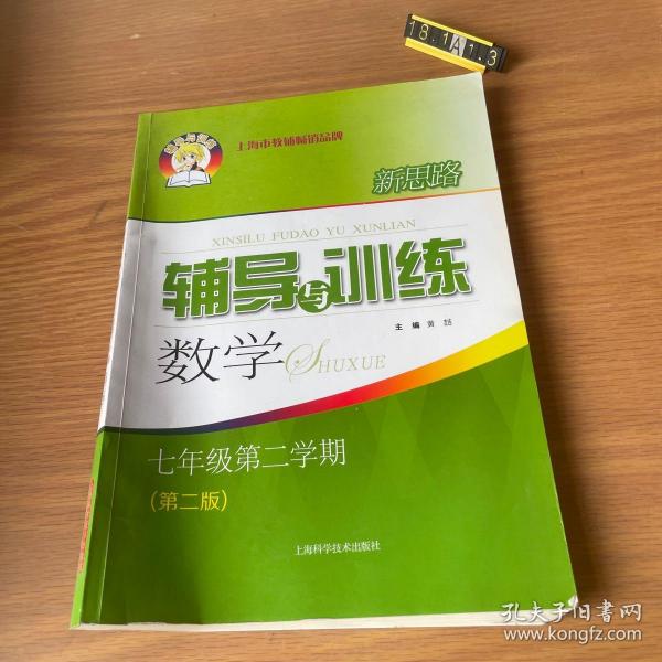 新思路辅导与训练 数学 七年级第二学期(第二版)