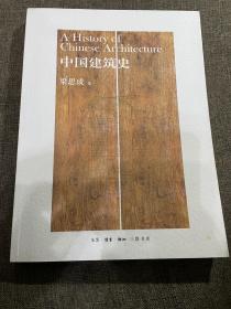 《中国建筑史》 梁思成百年学术经典 三联出版社2011年一版一印六千册 品好近未使用