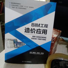 BIM 工程造价应用 傅则恒 西北工业大学 9787561264843