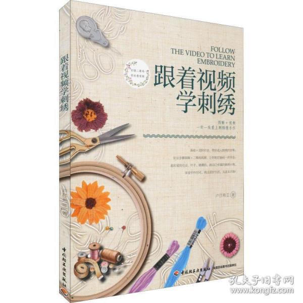 跟着视频学刺绣