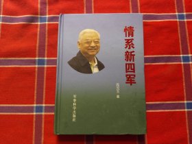 情系新四军