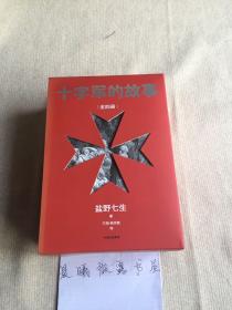 十字军的故事（套装全4册）