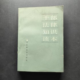干部法律知识读本