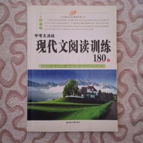 中考大决战（现代文阅读训练180篇）