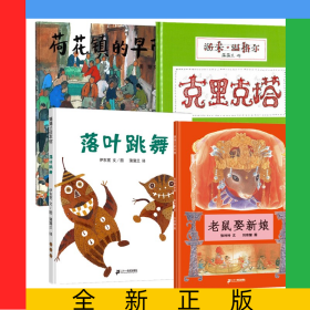 荷花镇的早市+落叶跳舞+老鼠娶新娘+克里克塔(共4册)