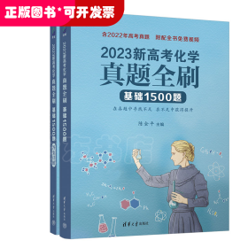 2023新高考化学真题全刷：基础1500题