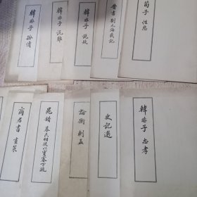 诸子百家 11册