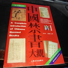 中国禁书大观 上海文化
