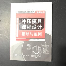 模具专业课程设计指导丛书：冲压模具课程设计指导与范例