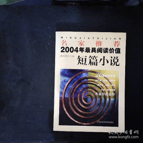 名家推荐2004年最具阅读价值短篇小说