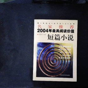 名家推荐2004年最具阅读价值短篇小说