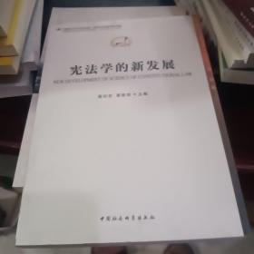 中国哲学社会科学学科发展报告·当代中国学术史系列：宪法学的新发展