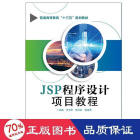 JSP程序设计项目教程