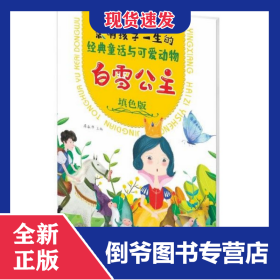 白雪公主(填色版)/影響孩子一生的經(jīng)典童話與可愛動物 9787536497177