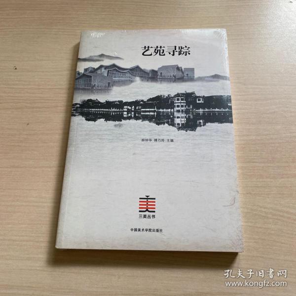 艺苑寻踪/三美丛书（全新未开封）