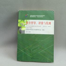 教育督导、评价与监测