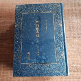 郭侍郎奏疏（套装上中下册）/清末民初文献丛刊