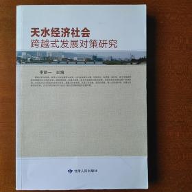 天水經(jīng)濟(jì)社會(huì)跨越式發(fā)展對(duì)策研究