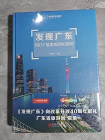 发现广东：100个最美观景拍摄地