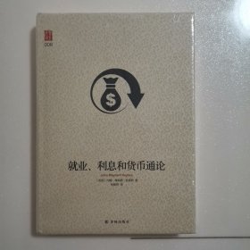 壹力文库系列：就业、利息和货币通论