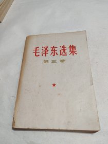 毛泽东选集 第三卷1966