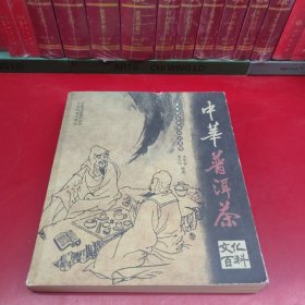 中华普洱茶文化百科