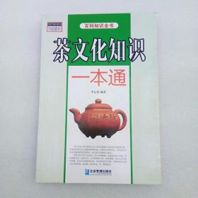 茶文化知识一本通