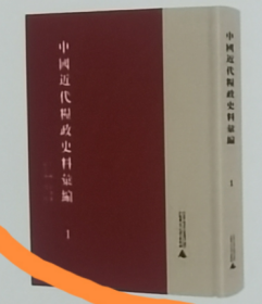 中国近代粮政史料汇编 全6册 z
