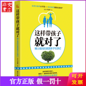 这样带孩子就对了：博士爸美国亲子壮游记