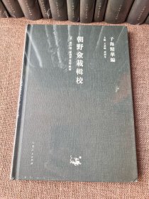 子海精华编 精装全新15册合售  避暑录话  酉阳杂俎校释 等全新塑封未拆