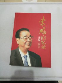 李鹏回忆录（1928-1983）