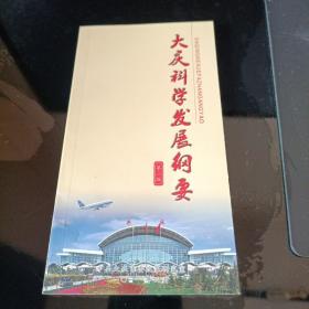 大庆科学发展纲要 第二版