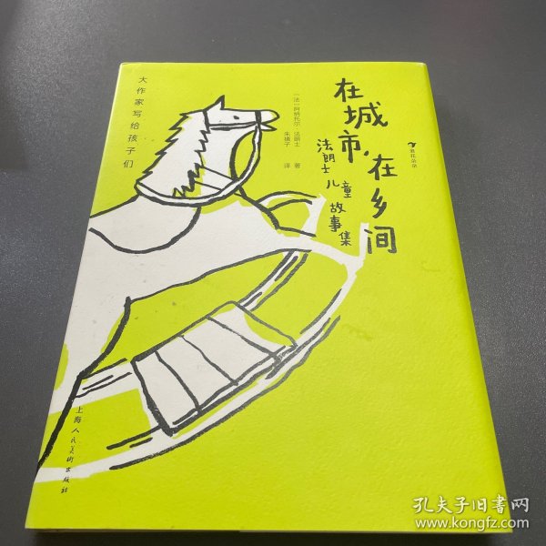 大作家写给孩子们：在城市，在乡间：法朗士儿童故事集