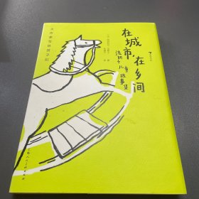 大作家写给孩子们：在城市，在乡间：法朗士儿童故事集