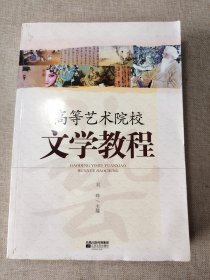 高等艺术院校文学教程