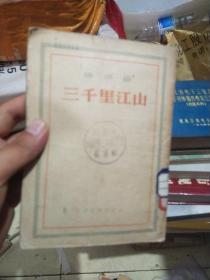 三千里江山 1954年印刷