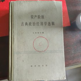 资产阶级古典政治经济学选辑